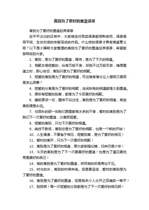 离别为了更好的重逢经典语录