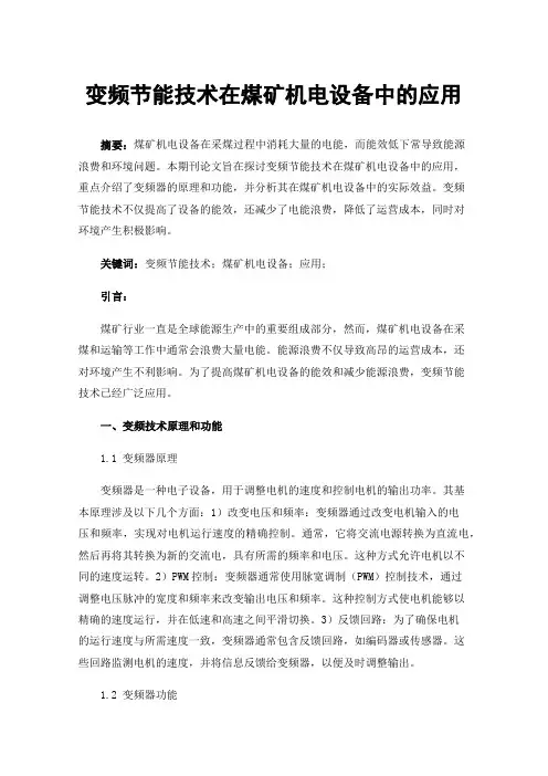 变频节能技术在煤矿机电设备中的应用