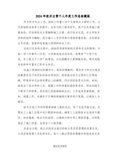 2024年技术主管个人年度工作总结模版（六篇）