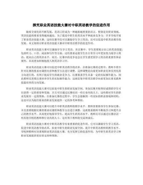 探究职业英语技能大赛对中职英语教学的促进作用