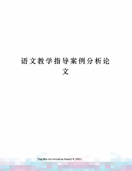语文教学指导案例分析论文