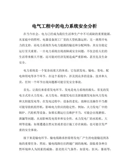 电气工程中的电力系统安全分析
