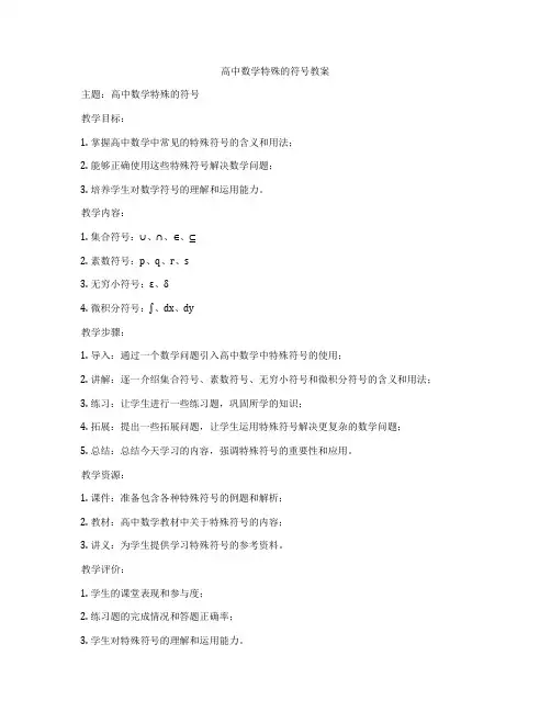 高中数学特殊的符号教案