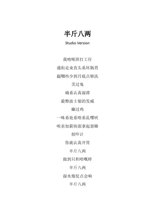 BEYOND《半斤八两》歌词(专辑：华纳群星难忘您许冠杰)