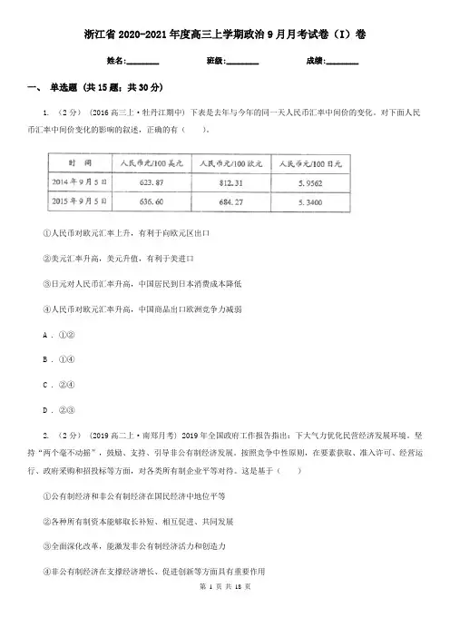 浙江省2020-2021年度高三上学期政治9月月考试卷(I)卷
