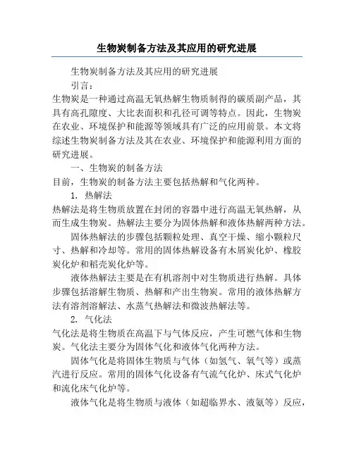 生物炭制备方法及其应用的研究进展