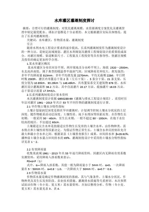 水库灌区灌溉制度探讨