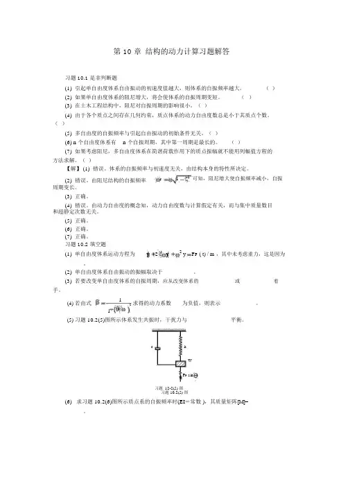 10结构的动力计算习题解答,重庆大学,文国治版教材课后答案