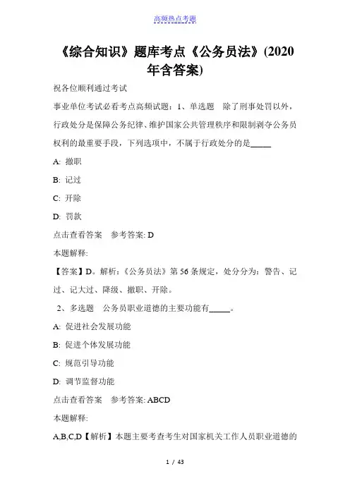 《综合知识》题库考点《公务员法》(2020年含答案)
