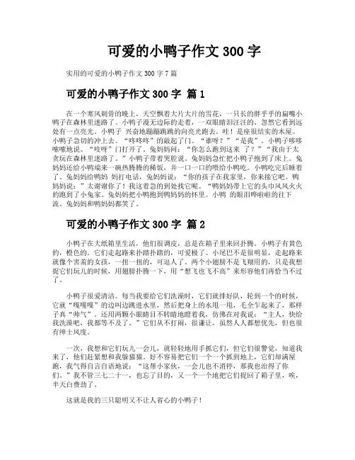 可爱的小鸭子作文300字
