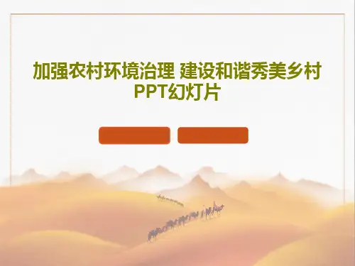 加强农村环境治理 建设和谐秀美乡村PPT幻灯片共30页文档