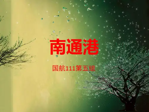 南通港介绍