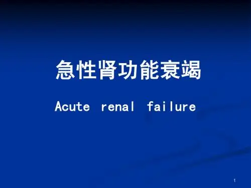 肾功能不全