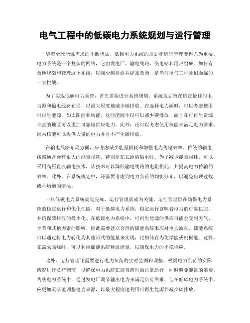 电气工程中的低碳电力系统规划与运行管理