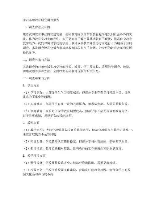 实习基础教育研究调查报告