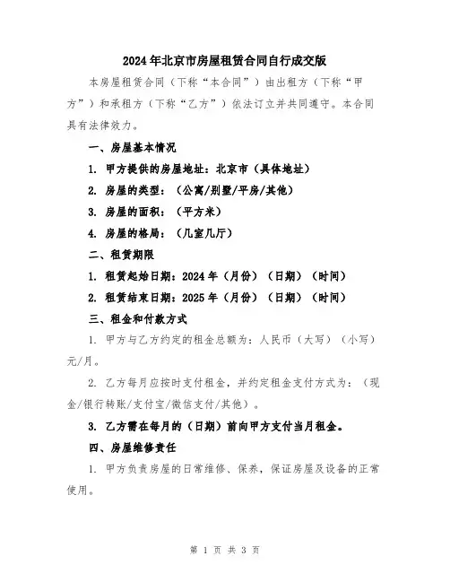 2024年北京市房屋租赁合同自行成交版