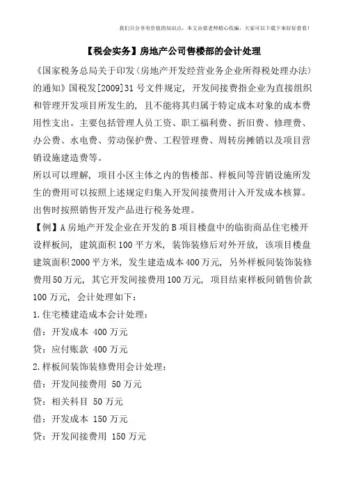 【税会实务】房地产公司售楼部的会计处理