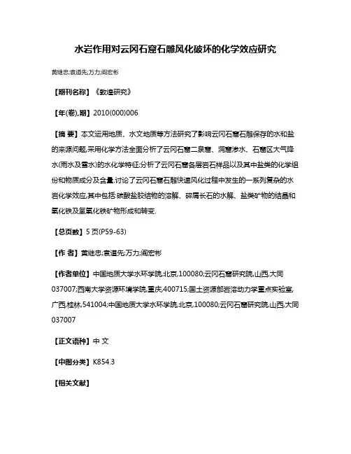 水岩作用对云冈石窟石雕风化破坏的化学效应研究