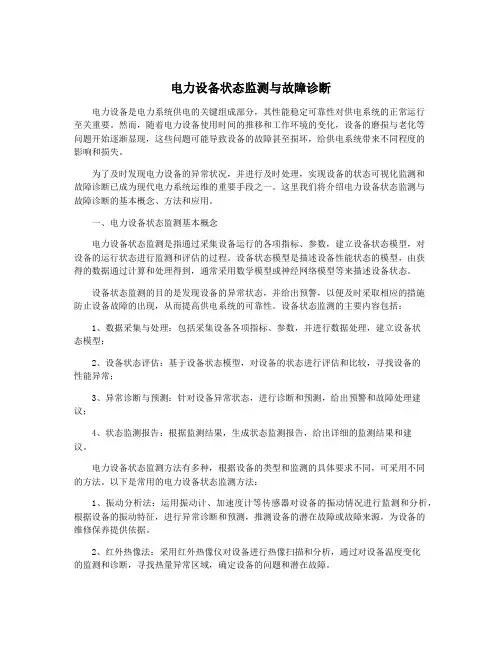 电力设备状态监测与故障诊断