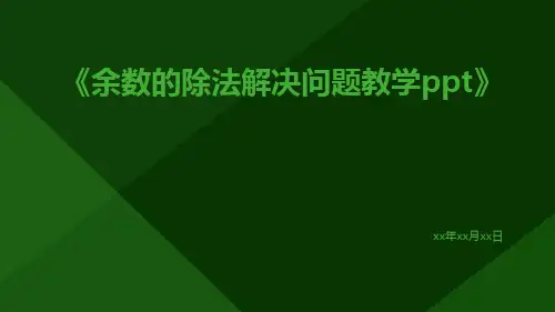 余数的除法解决问题教学ppt