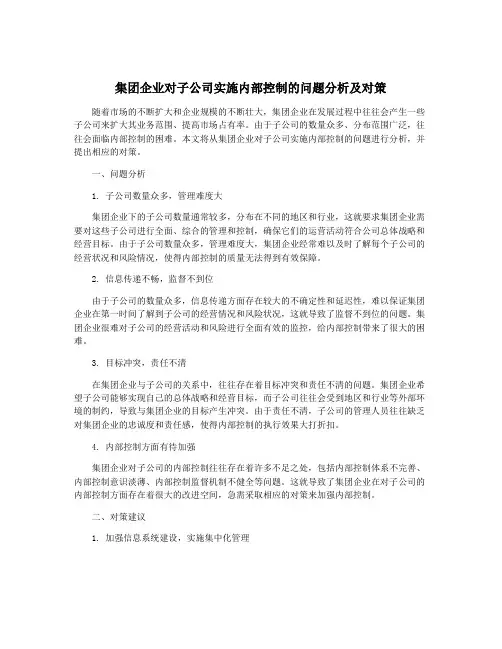 集团企业对子公司实施内部控制的问题分析及对策
