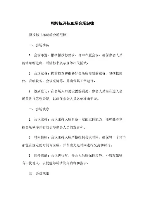 招投标开标现场会场纪律