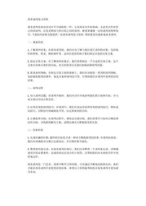 商务谈判复习资料