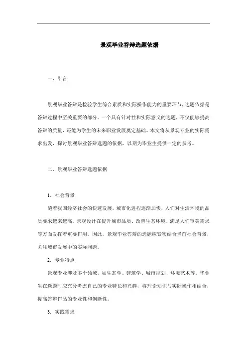 景观毕业答辩选题依据