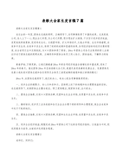 表彰大会家长发言稿7篇