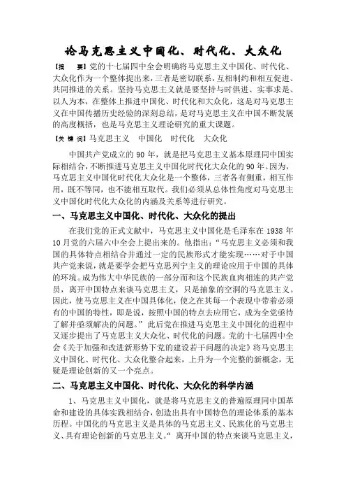 论马克思主义中国化,时代化,大众化