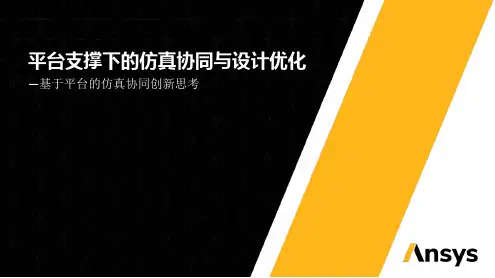 平台支撑下的仿真协同与设计优化