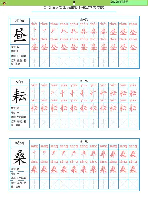 新部编版五年级(下)全册全全册全册册写字表字帖-写字表一套