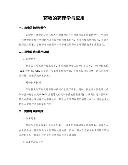 药物的药理学与应用