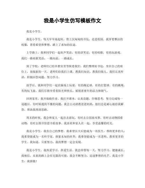 我是小学生仿写模板作文
