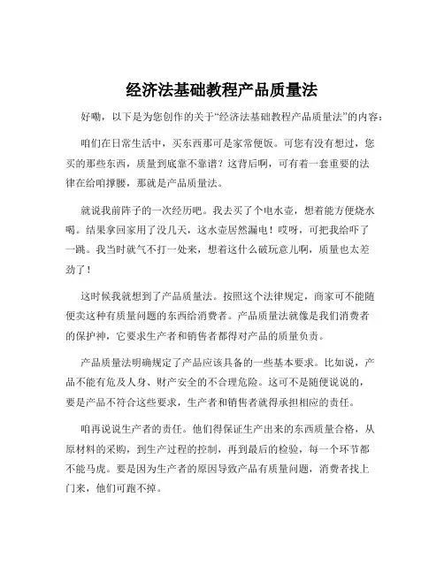 经济法基础教程产品质量法