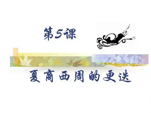 夏商西周的更迭