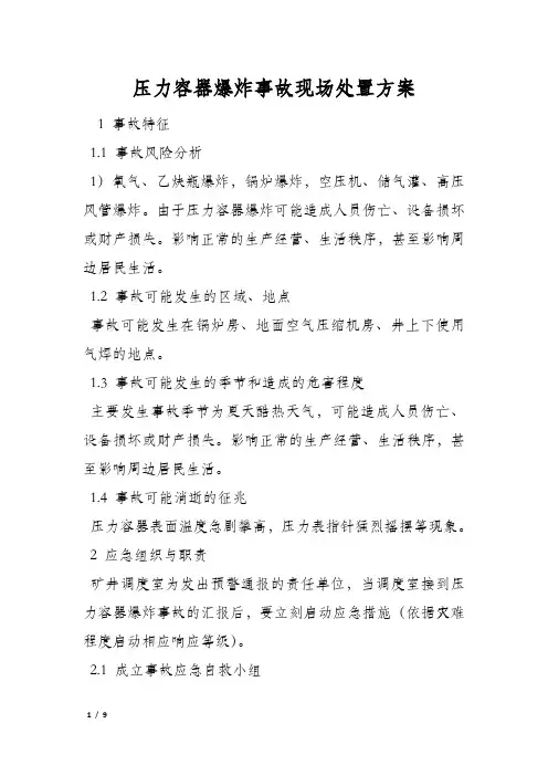 压力容器爆炸事故现场处置方案