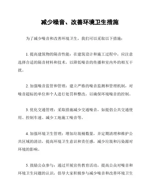 减少噪音、改善环境卫生措施
