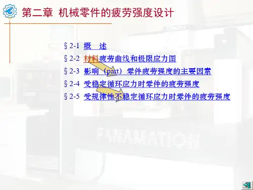 机械设计精品课件 疲劳强度
