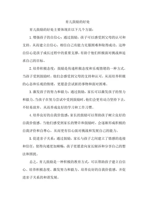 育儿鼓励的好处