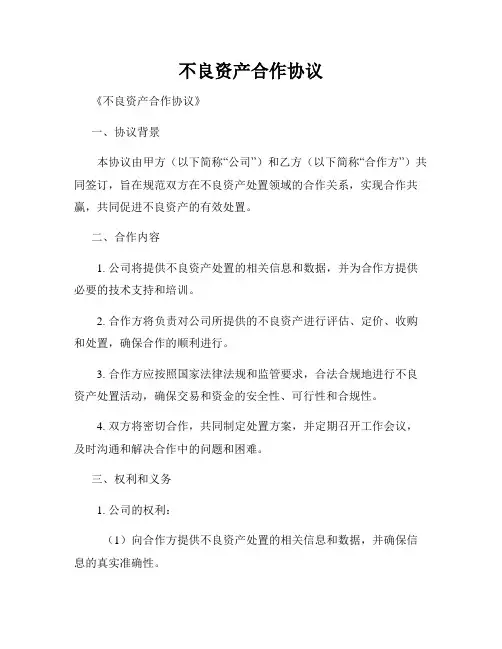 不良资产合作协议