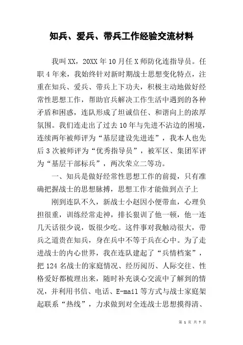知兵、爱兵、带兵工作经验交流材料