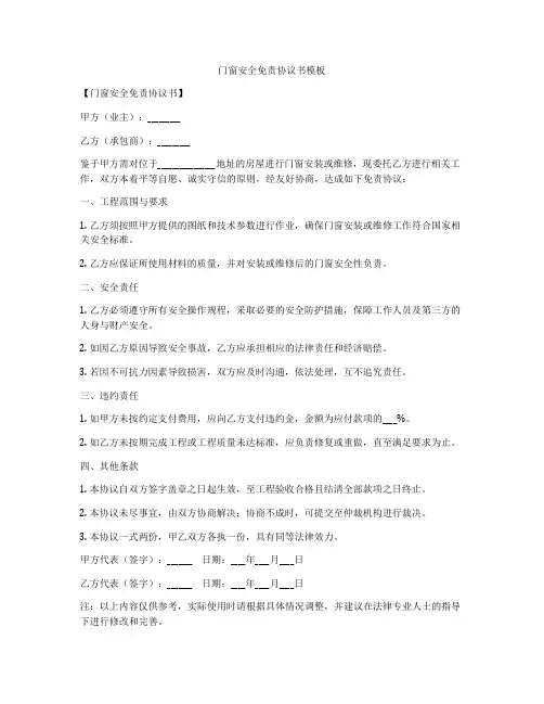 门窗安全免责协议书模板