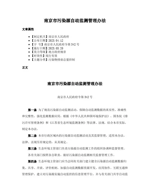 南京市污染源自动监测管理办法