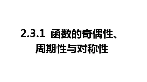 2025年高考数学一轮复习-2.3.1-函数的奇偶性、周期性与对称性【课件】
