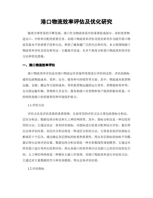 港口物流效率评估及优化研究