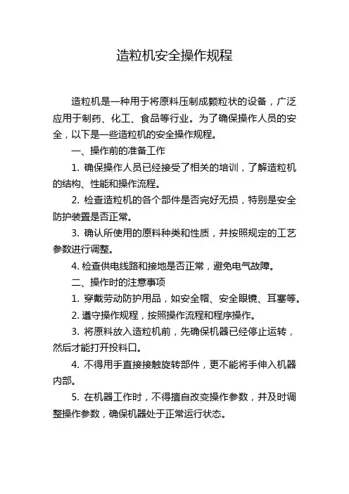 造粒机安全操作规程