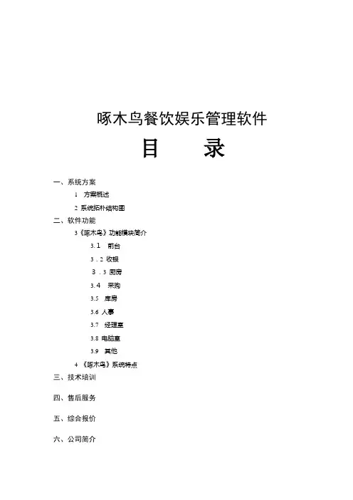 《啄木鸟》餐饮娱乐管理系统介绍