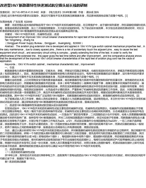 改进型10kV断路器特性快速测试航空插头延长线的研制