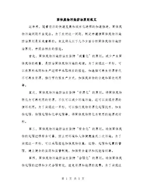 固体废物污染防治原则范文（2篇）